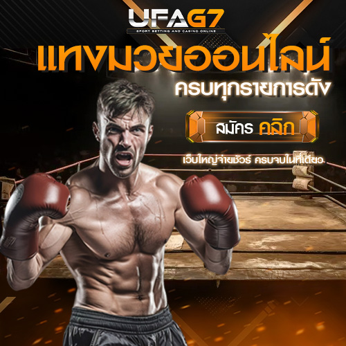 แทงมวยรายการดัง