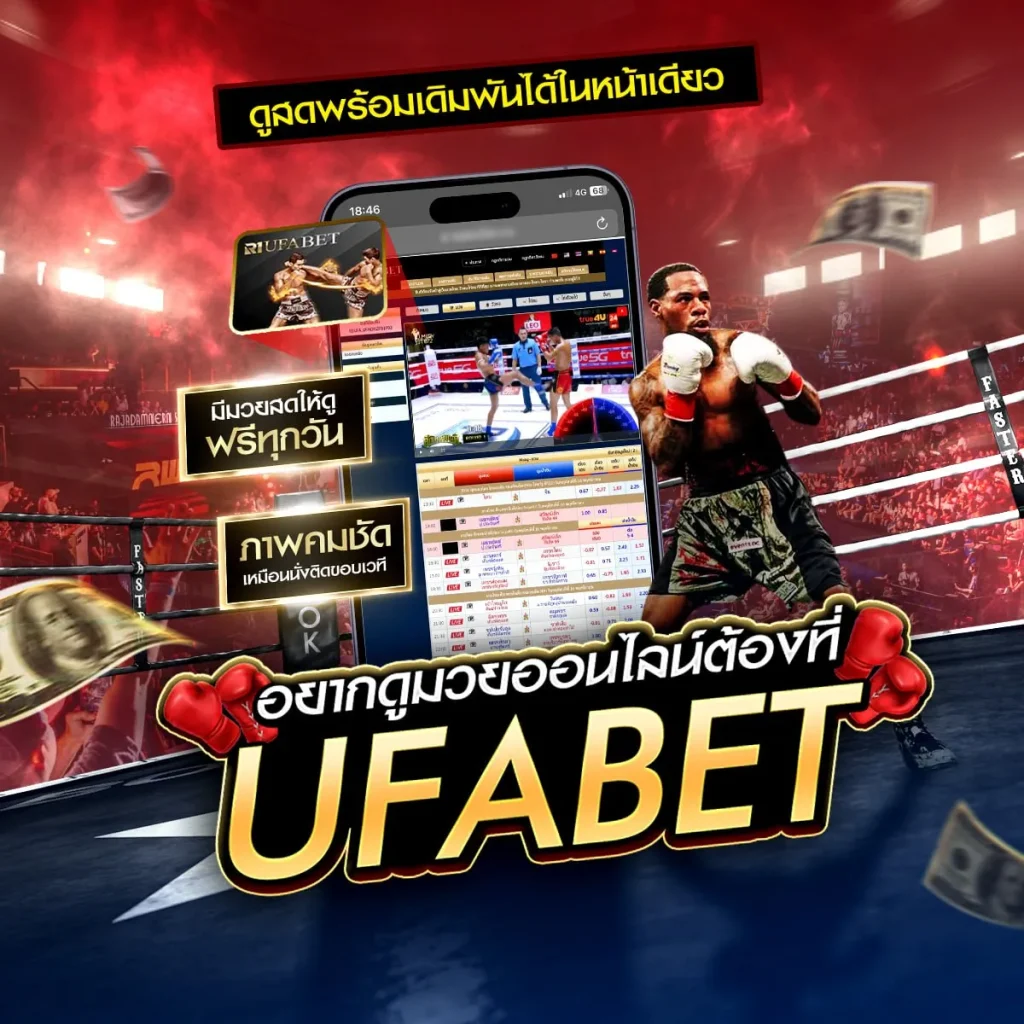 ดูมวย ufabet